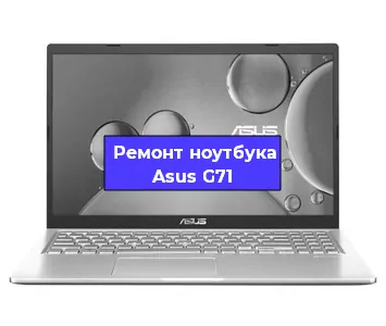 Замена материнской платы на ноутбуке Asus G71 в Красноярске